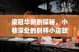 梁冠華新劇探秘，小巷深處的別樣小店故事（11月14日最新電視?。? class=