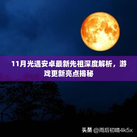 11月光遇安卓最新先祖深度解析，游戲更新亮點揭秘