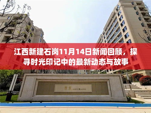 江西新建石崗11月14日新聞回顧，探尋時光印記中的最新動態(tài)與故事
