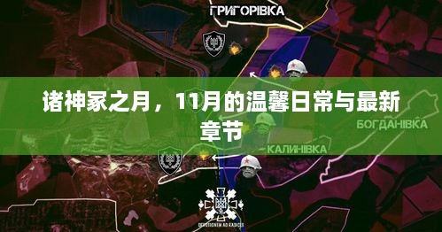 諸神冢之月，11月的溫馨日常與最新章節(jié)