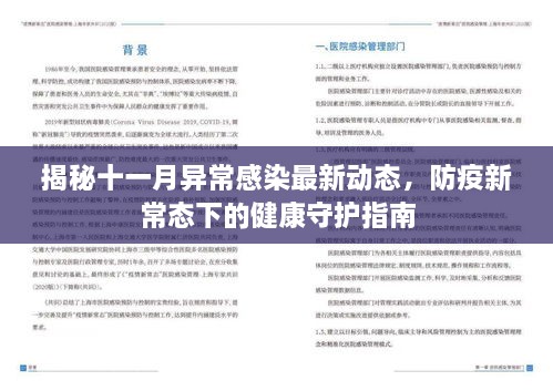 揭秘十一月異常感染最新動態(tài)，防疫新常態(tài)下的健康守護指南