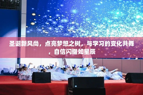 圣誕新風尚，點亮夢想之樹，與學習的變化共舞，自信閃耀如星辰