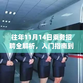 往年11月14日乘務(wù)招聘全解析，入門指南到精通步驟