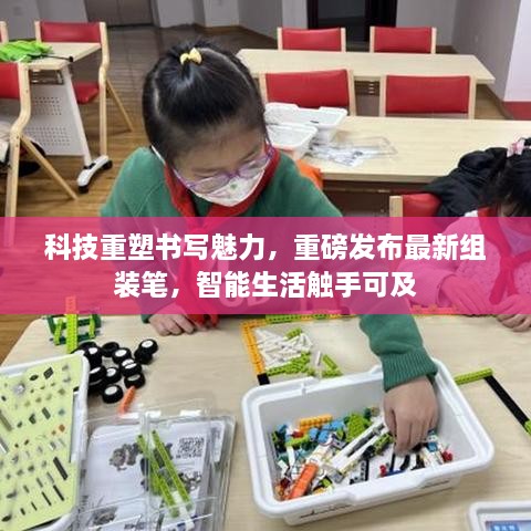 科技重塑書寫魅力，重磅發(fā)布最新組裝筆，智能生活觸手可及