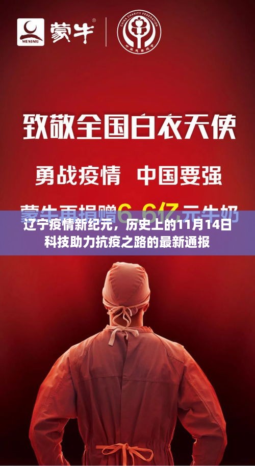 遼寧疫情新紀元，歷史上的11月14日科技助力抗疫之路的最新通報