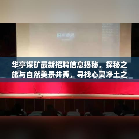 華亭煤礦最新招聘信息揭秘，探秘之旅與自然美景共舞，尋找心靈凈土之旅