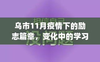 烏市11月疫情下的勵(lì)志篇章，變化中的學(xué)習(xí)與自信成就感的閃耀