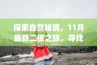 探索自然秘境，11月最新二板之旅，尋找內(nèi)心的寧?kù)o與微笑之旅