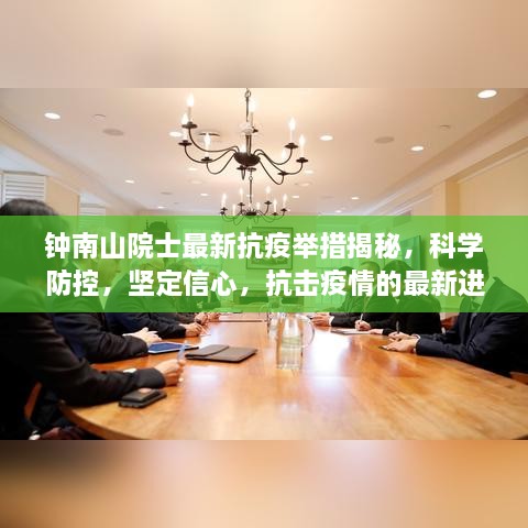 鐘南山院士最新抗疫舉措揭秘，科學(xué)防控，堅定信心，抗擊疫情的最新進(jìn)展