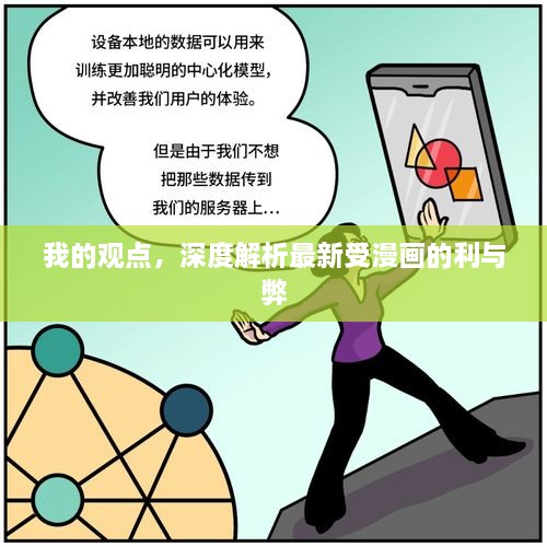 我的觀點(diǎn)，深度解析最新受漫畫的利與弊