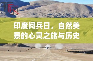 印度閱兵日，自然美景的心靈之旅與歷史的交匯點(diǎn)