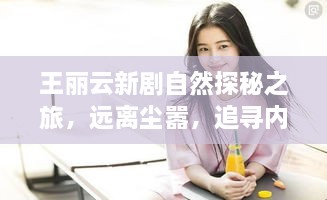 王麗云新劇自然探秘之旅，遠(yuǎn)離塵囂，追尋內(nèi)心寧?kù)o的啟程（11月14日）