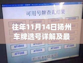 往年11月14日揚(yáng)州車(chē)牌選號(hào)詳解及最新選號(hào)流程出爐！