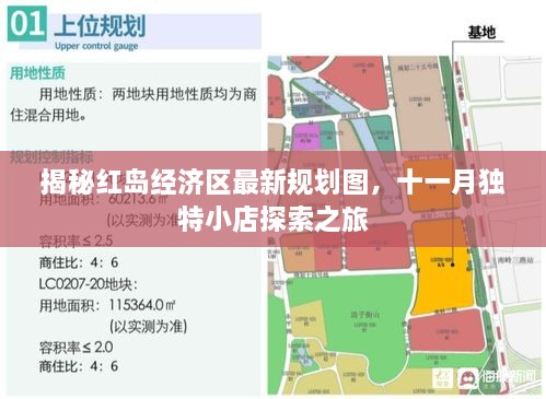 揭秘紅島經(jīng)濟(jì)區(qū)最新規(guī)劃圖，十一月獨(dú)特小店探索之旅