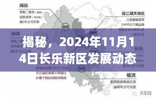 揭秘，2024年11月14日長(zhǎng)樂(lè)新區(qū)發(fā)展動(dòng)態(tài)重磅更新