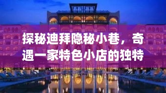 探秘迪拜隱秘小巷，奇遇一家特色小店的獨特魅力在迪拜的奇遇之旅