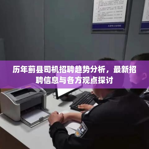 歷年薊縣司機招聘趨勢分析，最新招聘信息與各方觀點探討