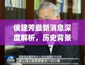 侯建芳最新消息深度解析，歷史背景、產(chǎn)品特性、使用體驗與用戶洞察全解析標題建議，侯建芳最新動態(tài)揭秘，歷史脈絡(luò)、產(chǎn)品特性與用戶洞察的綜合解讀。