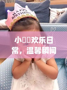 小咘咘歡樂日常，溫馨瞬間記錄