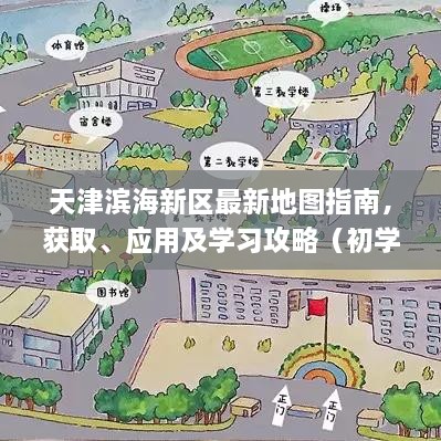 天津?yàn)I海新區(qū)最新地圖指南，獲取、應(yīng)用及學(xué)習(xí)攻略（初學(xué)者與進(jìn)階用戶必備）