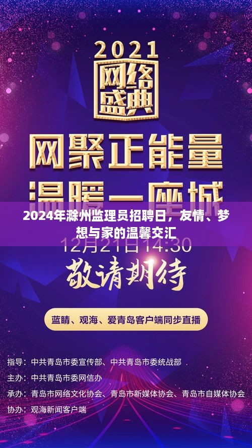 2024年滁州監(jiān)理員招聘日，友情、夢想與家的溫馨交匯