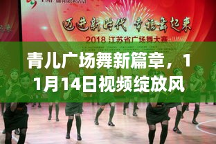 青兒廣場舞新篇章，11月14日視頻綻放風采，引領時代風尚