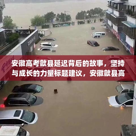 安徽高考歙縣延遲背后的故事，堅持與成長的力量標題建議，安徽歙縣高考延遲背后的故事，變化中的堅守與成長力量見證。