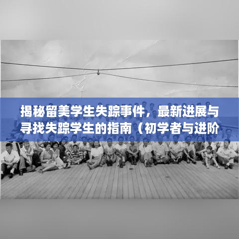 揭秘留美學生失蹤事件，最新進展與尋找失蹤學生的指南（初學者與進階用戶必備）