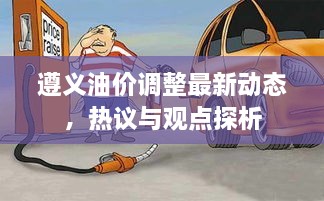 遵義油價(jià)調(diào)整最新動(dòng)態(tài)，熱議與觀點(diǎn)探析
