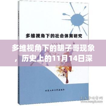 多維視角下的胡子哥現(xiàn)象，歷史上的11月14日深遠(yuǎn)影響解讀