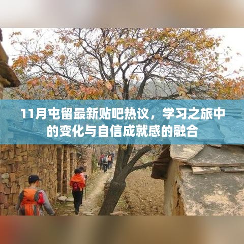 11月屯留最新貼吧熱議，學(xué)習(xí)之旅中的變化與自信成就感的融合