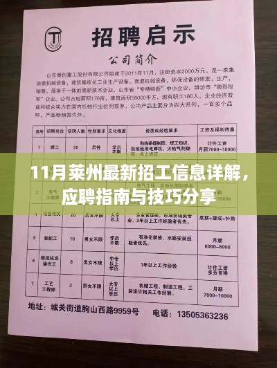 11月萊州最新招工信息詳解，應(yīng)聘指南與技巧分享