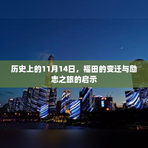 歷史上的11月14日，福田的變遷與勵志之旅的啟示