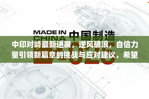 中印對峙最新進(jìn)展，逆風(fēng)破浪，自信力量引領(lǐng)新篇章的挑戰(zhàn)與應(yīng)對建議，希望符合您的要求，請注意，由于標(biāo)題的字?jǐn)?shù)限制和內(nèi)容精煉的需求，這個標(biāo)題可能不能完全涵蓋您提供的所有信息。如果需要進(jìn)一步的修改或調(diào)整，請告訴我。