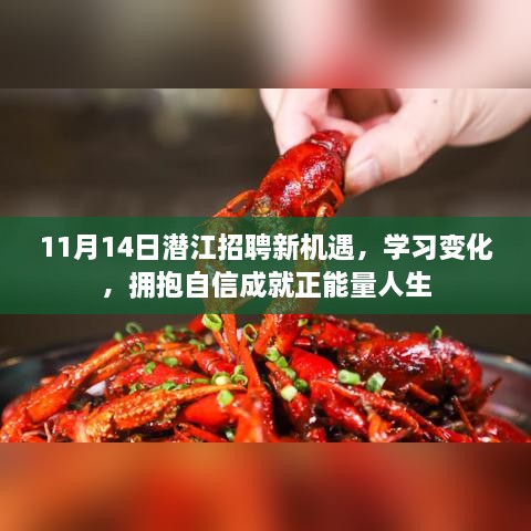 11月14日潛江招聘新機(jī)遇，學(xué)習(xí)變化，擁抱自信成就正能量人生