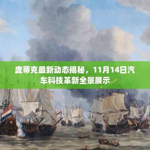 龐蒂克最新動態(tài)揭秘，11月14日汽車科技革新全景展示
