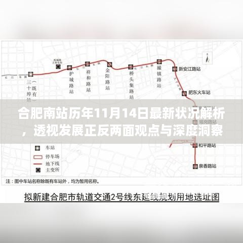 合肥南站歷年11月14日最新狀況解析，透視發(fā)展正反兩面觀點與深度洞察