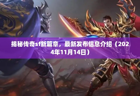 揭秘傳奇sf新篇章，最新發(fā)布信息介紹（2024年11月14日）