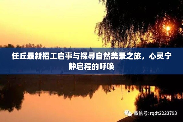任丘最新招工啟事與探尋自然美景之旅，心靈寧靜啟程的呼喚