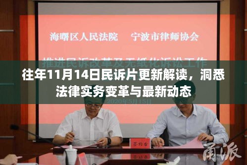 往年11月14日民訴片更新解讀，洞悉法律實(shí)務(wù)變革與最新動(dòng)態(tài)