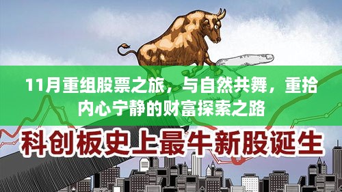 11月重組股票之旅，與自然共舞，重拾內(nèi)心寧?kù)o的財(cái)富探索之路