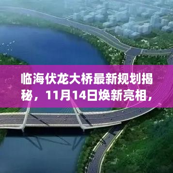 臨海伏龍大橋最新規(guī)劃揭秘，11月14日煥新亮相，視覺(jué)盛宴開(kāi)啟！