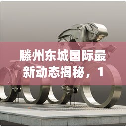 滕州東城國(guó)際最新動(dòng)態(tài)揭秘，11月14日最新消息速遞