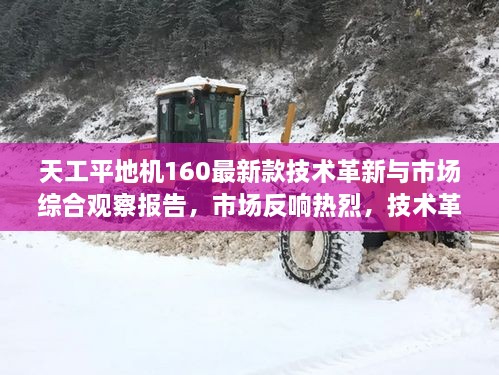 天工平地機(jī)160最新款技術(shù)革新與市場(chǎng)綜合觀察報(bào)告，市場(chǎng)反響熱烈，技術(shù)革新引領(lǐng)行業(yè)趨勢(shì)