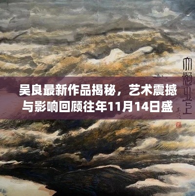 吳良最新作品揭秘，藝術(shù)震撼與影響回顧往年11月14日盛事風(fēng)采。