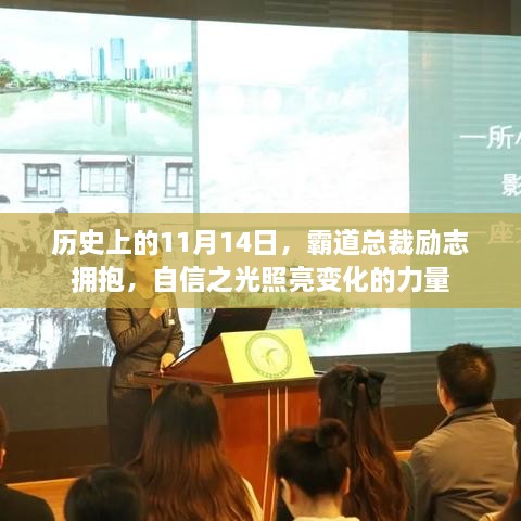 歷史上的11月14日，霸道總裁勵志擁抱，自信之光照亮變化的力量