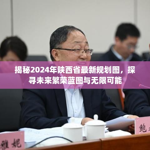 揭秘2024年陜西省最新規(guī)劃圖，探尋未來繁榮藍圖與無限可能