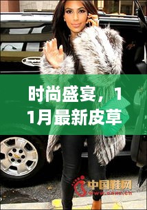 時尚盛宴，11月最新皮草走秀引領(lǐng)潮流風(fēng)向標