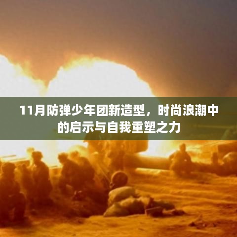 11月防彈少年團新造型，時尚浪潮中的啟示與自我重塑之力