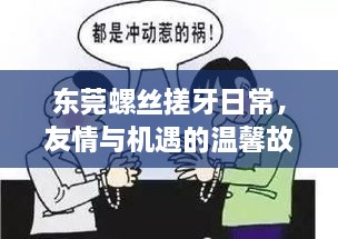 東莞螺絲搓牙日常，友情與機遇的溫馨故事，歷史招聘回顧的這一天（11月14日）